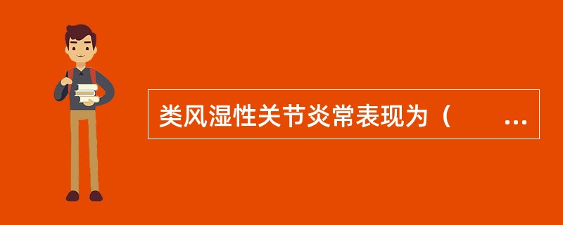 类风湿性关节炎常表现为（　　）。