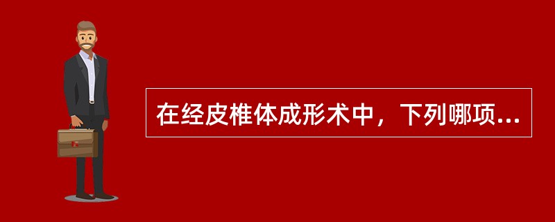 在经皮椎体成形术中，下列哪项是关于骨水泥渗漏最严重的并发症？（　　）