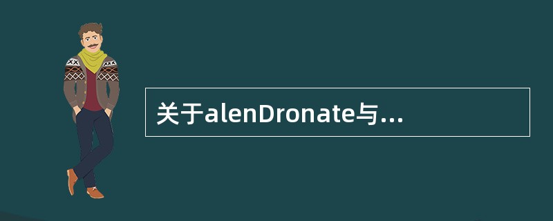 关于alenDronate与riseDronate双磷酸盐的正确叙述是（　　）。