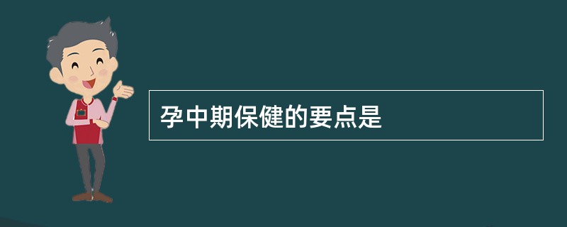 孕中期保健的要点是