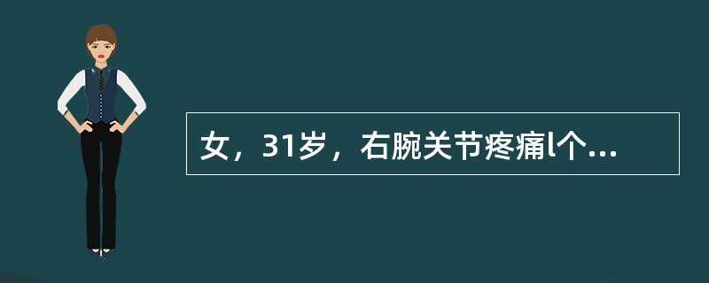 女，31岁，右腕关节疼痛l个月，右腕桡侧有局限性压痛，Finkelstein试验阳性，诊断是（　　）。