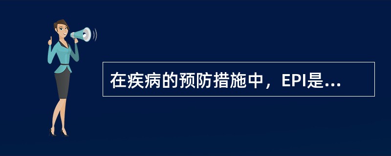 在疾病的预防措施中，EPI是指（　　）。