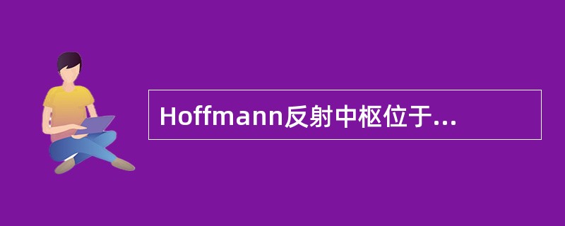 Hoffmann反射中枢位于（　　）。
