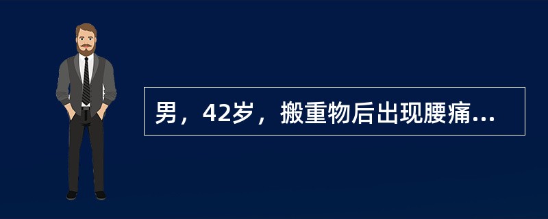 男，42岁，搬重物后出现腰痛伴右下肢疼痛3天，咳嗽、打喷嚏时疼痛加重，卧床休息时好转。体检弯腰活动明显受限，腰3～5棘突及右侧压痛，右侧直腿抬高40(+)，右小腿外侧痛觉减退，双侧跟腱反射和膝腱正常对