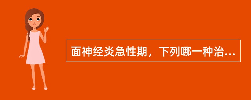 面神经炎急性期，下列哪一种治疗应尽早使用？（　　）