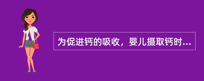 为促进钙的吸收，婴儿摄取钙时应加服（　　）。