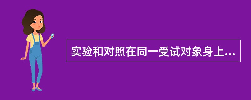 实验和对照在同一受试对象身上进行的对照是（　　）。