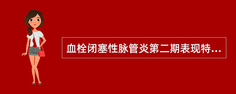 血栓闭塞性脉管炎第二期表现特点是（　　）。