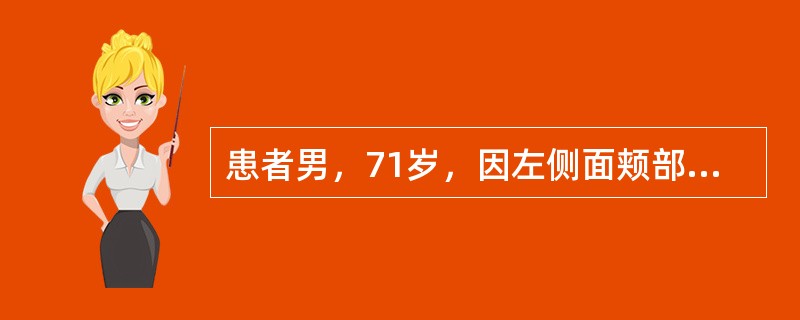 患者男，71岁，因左侧面颊部疼痛两三年入院，疼痛呈针刺样，分布在左唇部及鼻翼旁，每次发作持续5～20秒钟，吃饭，说话等可诱发疼痛。口服卡马西平0.1g，tid效果欠佳，加量后伴有头晕症状。三叉神经痛治