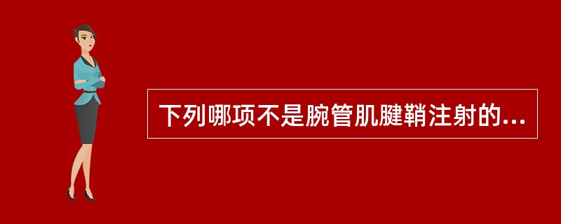 下列哪项不是腕管肌腱鞘注射的进针点？（　　）