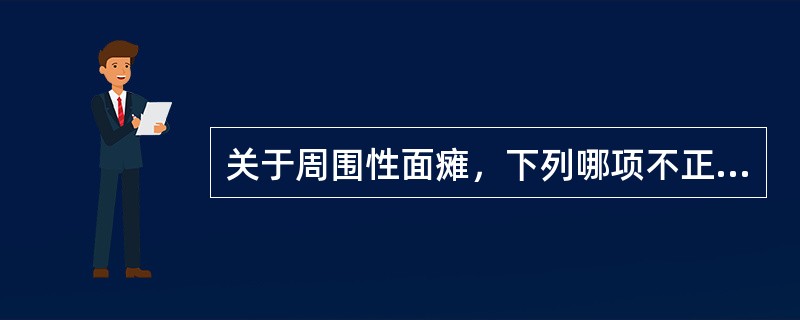 关于周围性面瘫，下列哪项不正确？（　　）