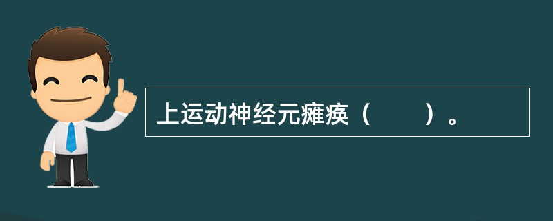 上运动神经元瘫痪（　　）。