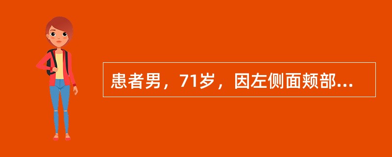 患者男，71岁，因左侧面颊部疼痛两三年入院，疼痛呈针刺样，分布在左唇部及鼻翼旁，每次发作持续5～20秒钟，吃饭，说话等可诱发疼痛。口服卡马西平0.1g，tid效果欠佳，加量后伴有头晕症状。目前该患者诊