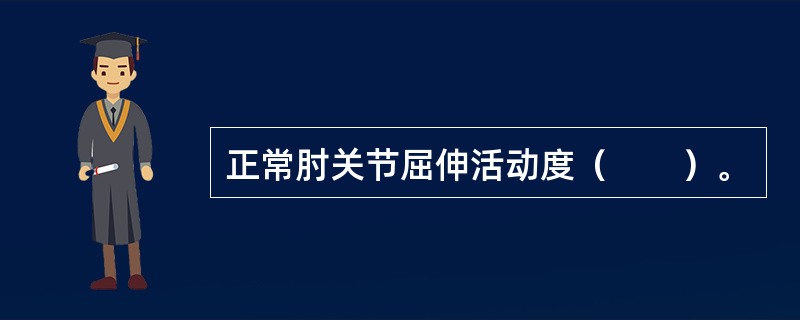 正常肘关节屈伸活动度（　　）。