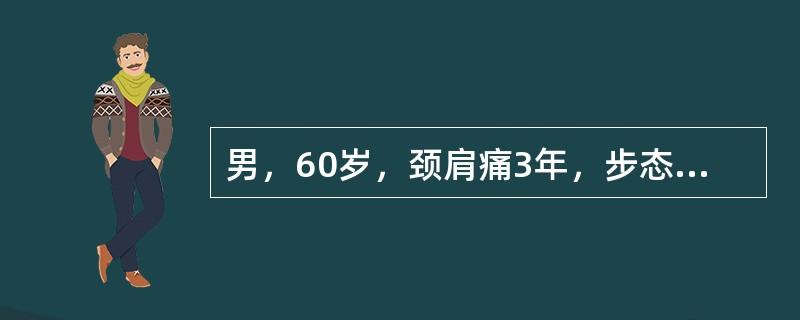 男，60岁，颈肩痛3年，步态不稳4个月，近一个月来行走有踏棉花感，查体：Hoffmann征阳性。双膝腱反射活跃，双踝阵挛阳性。其诊断是（　　）。