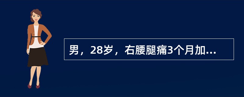 男，28岁，右腰腿痛3个月加重5天，直腿抬高试验及加强试验阳性，右踇趾背伸肌力减弱，X线平片示腰椎退行性改变。依据病史特征及X线检查，其最可能是下列哪项诊断？（　　）