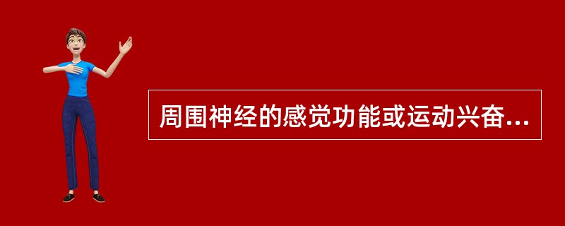 周围神经的感觉功能或运动兴奋传导功能检测方法是（　　）。