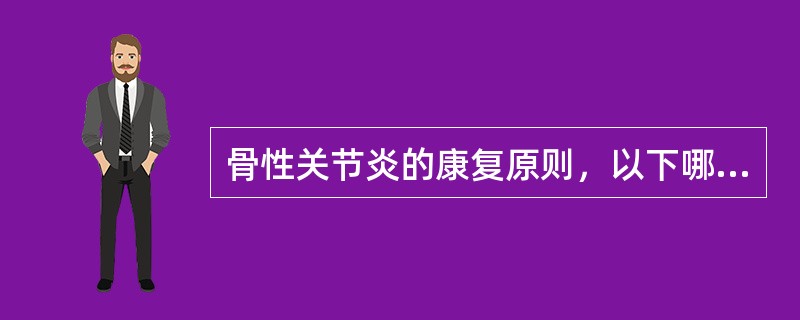 骨性关节炎的康复原则，以下哪一项是正确的？（　　）