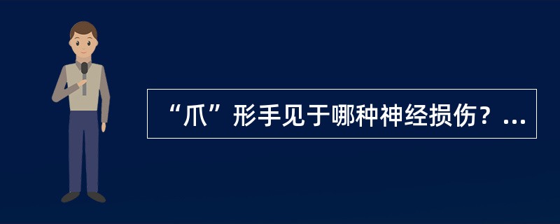 “爪”形手见于哪种神经损伤？（　　）