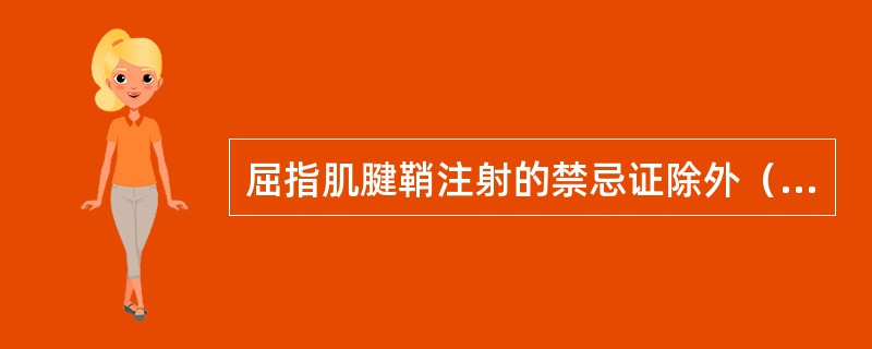 屈指肌腱鞘注射的禁忌证除外（　　）。