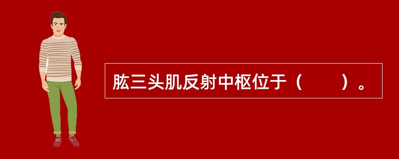 肱三头肌反射中枢位于（　　）。