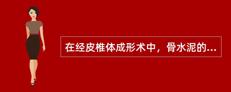 在经皮椎体成形术中，骨水泥的黏稠阶段约持续（　　）。