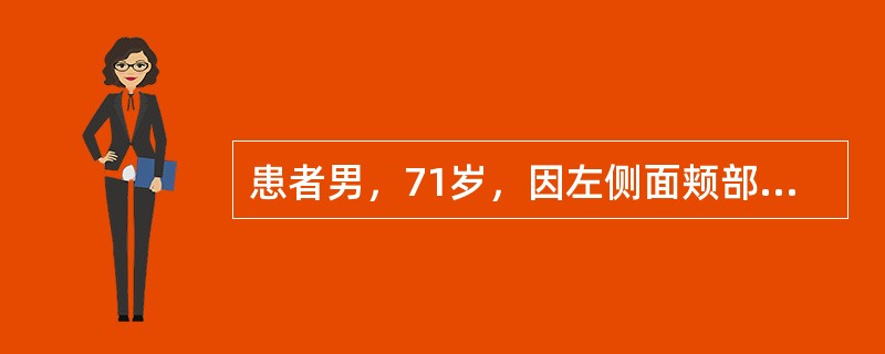 患者男，71岁，因左侧面颊部疼痛两三年入院，疼痛呈针刺样，分布在左唇部及鼻翼旁，每次发作持续5～20秒钟，吃饭，说话等可诱发疼痛。口服卡马西平0.1g，tid效果欠佳，加量后伴有头晕症状。经完善辅助检