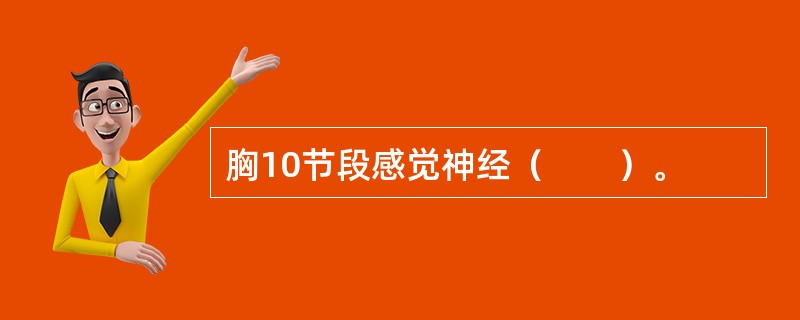 胸10节段感觉神经（　　）。