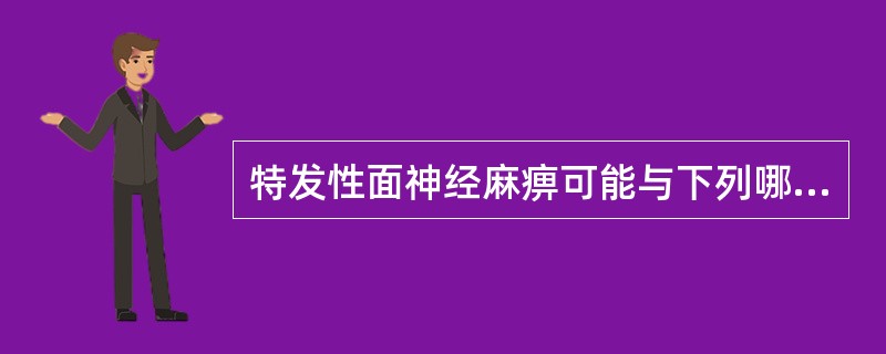 特发性面神经麻痹可能与下列哪项有关？（　　）