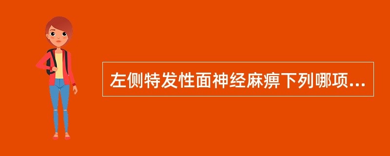 左侧特发性面神经麻痹下列哪项表述是正确的？（　　）