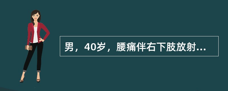 男，40岁，腰痛伴右下肢放射痛2个月。反复发作，与劳累有关，咳嗽、用力排便时可加重疼痛。查体右直腿抬高试验40度阳性，加强试验阳性，X线片示L4～L5椎间隙变窄。其最可能是下列哪项诊断？（　　）