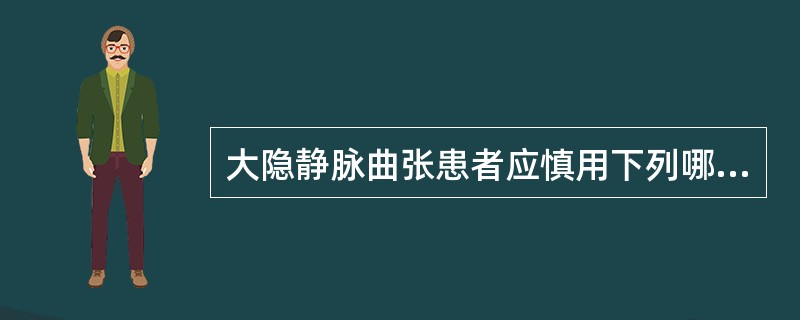 大隐静脉曲张患者应慎用下列哪种下肢神经阻滞？（　　）