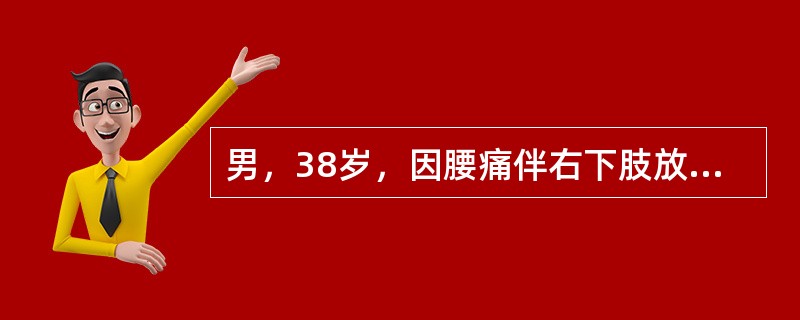 男，38岁，因腰痛伴右下肢放射痛急性发作4天，疼痛加重而入院。查体：下腰椎旁压痛，右直腿抬高实验50°阳性，加强实验（＋），小腿前外侧皮肤感觉麻木，右足背伸肌力减弱，诊断为腰椎间盘突出该患者经保守2周