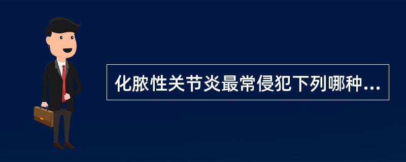 化脓性关节炎最常侵犯下列哪种关节？（　　）