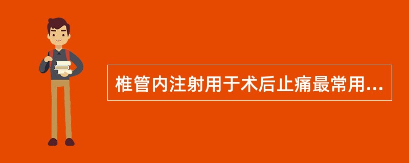 椎管内注射用于术后止痛最常用的方法是（　　）。