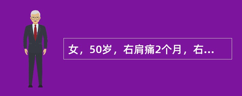 女，50岁，右肩痛2个月，右肩局限性压痛，外展外旋、后伸活动受限，诊断是（　　）。