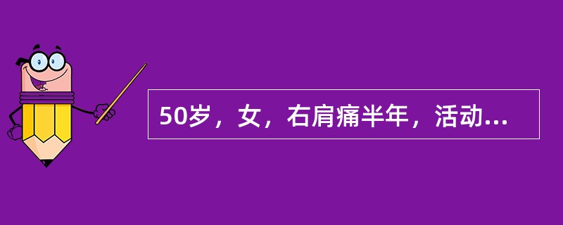 50岁，女，右肩痛半年，活动受限，近来自觉梳头都感到困难，检查：右肩活动受限，肩周肌肉萎缩，局部明显压痛。X线片无异常，考虑为下列哪种疾病？（　　）