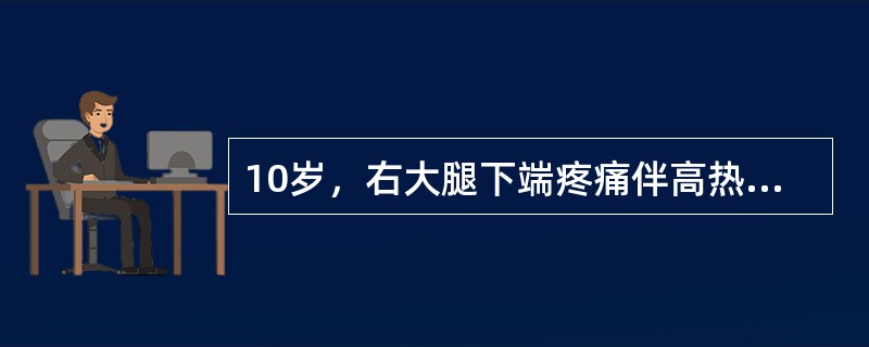 10岁，右大腿下端疼痛伴高热达39.5℃，怀疑为急性化脓性骨髓炎。下列哪项是体格检查有力的证据？（　　）