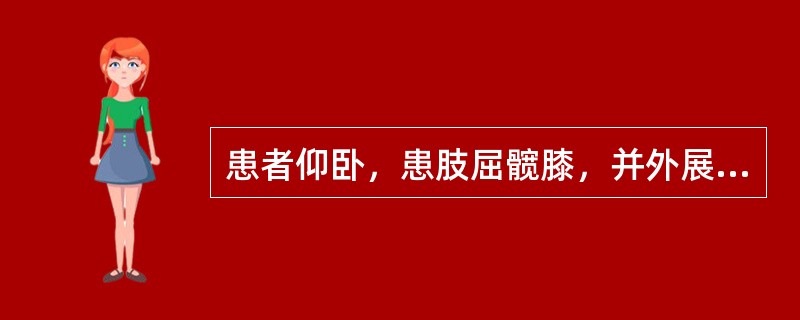 患者仰卧，患肢屈髋膝，并外展外旋，外踝置于对侧大腿上，两腿相交成“4”字检查者一手固定骨盆，一手于膝内侧向下压，若骶髂关节痛，则为阳性。是（　　）。