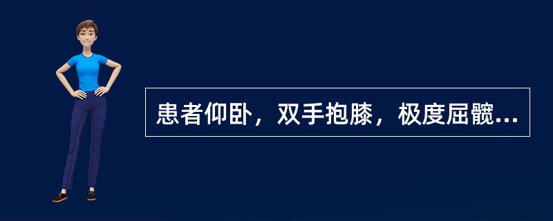 患者仰卧，双手抱膝，极度屈髋屈膝。检查者一手扶膝，一手托臀，使臀部离开床面，腰部极度屈曲，摇摆膝部，腰痛者则阳性，是（　　）。