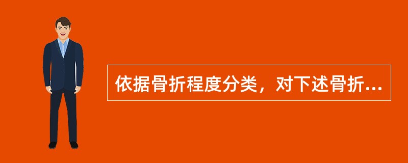 依据骨折程度分类，对下述骨折的描述中不正确的是（　　）。