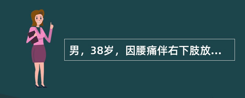 男，38岁，因腰痛伴右下肢放射痛急性发作4天，疼痛加重而入院。查体：下腰椎旁压痛，右直腿抬高实验50°阳性，加强实验（＋），小腿前外侧皮肤感觉麻木，右足背伸肌力减弱，诊断为腰椎间盘突出临床检查时可获得