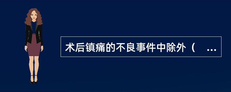 术后镇痛的不良事件中除外（　　）。