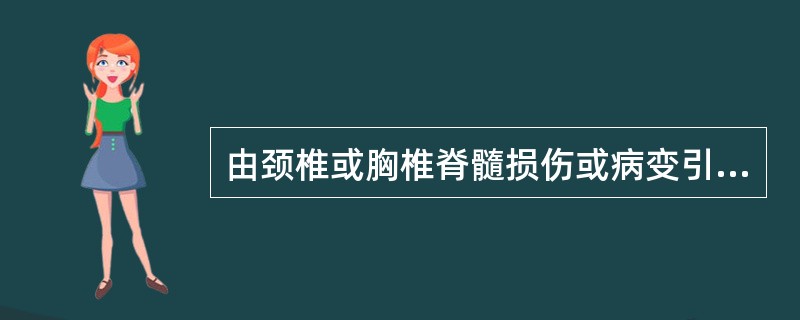 由颈椎或胸椎脊髓损伤或病变引起的是（　　）。