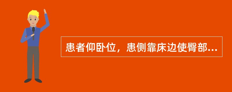 患者仰卧位，患侧靠床边使臀部能稍突出，大腿能垂下为宜。对侧下肢曲髋、屈膝，双手抱于膝前。检查者一手扶住髂嵴，固定骨盆，另一手将垂下床旁的大腿向地面方向加压，是（　　）。