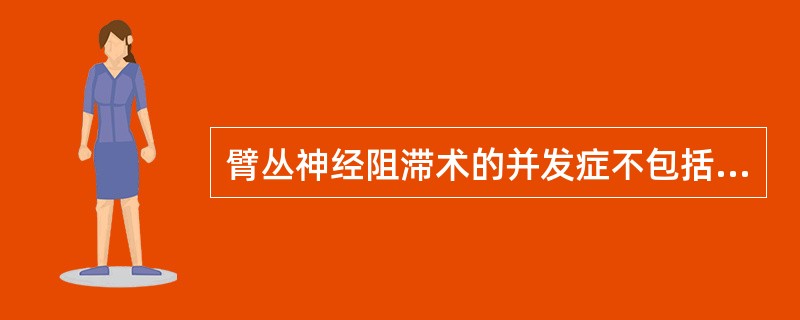 臂丛神经阻滞术的并发症不包括（　　）。