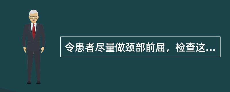令患者尽量做颈部前屈，检查这一手放于头部病侧，做旋向健侧动作，另一手握住患肢腕部，呈反方向牵拉是（　　）。