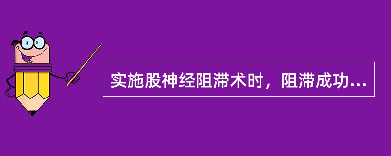 实施股神经阻滞术时，阻滞成功的征象除外（　　）。