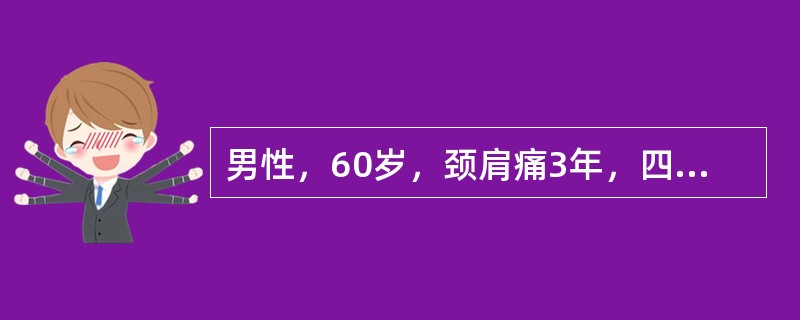 男性，60岁，颈肩痛3年，四肢乏力，行走持物不稳4个月，近一个月来行走踩棉花感。查体：Hoffmann征阳性，双膝反射活跃，双踝阵挛阳性，最可能的诊断是（　　）。