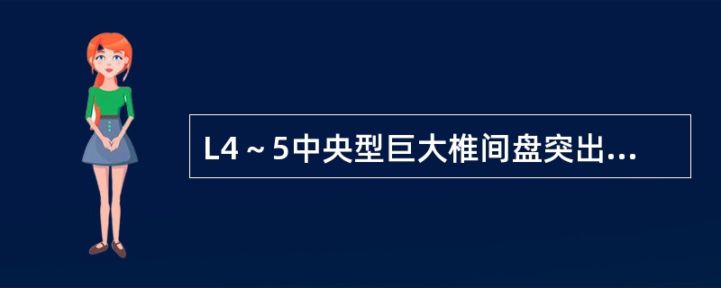 L4～5中央型巨大椎间盘突出时，最可能压迫的神经是（　　）。